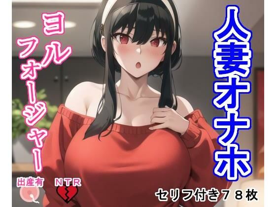 d 355229pl - 人妻オナホヨ〇・フォ〇ジャー