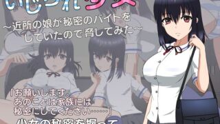d 355908pl 320x180 - いじられ少女〜近所の娘が秘密のバイトをしていたので脅してみた〜