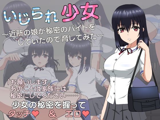 d 355908pl - いじられ少女〜近所の娘が秘密のバイトをしていたので脅してみた〜