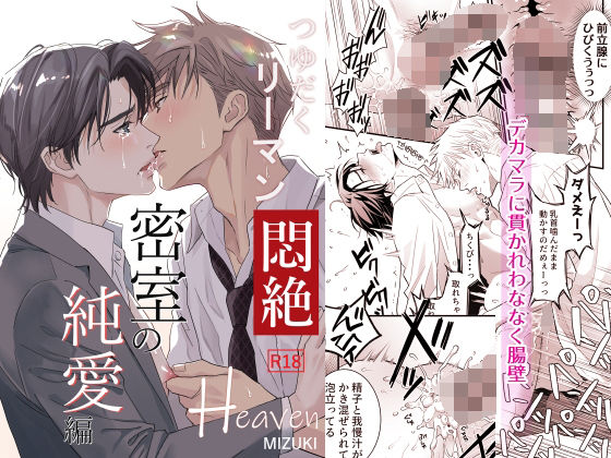 d 356629pl - つゆだくリーマン悶絶Heaven-密室の純愛編-