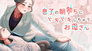d 357689pl 320x180 - 息子の朝勃ちにドキドキしちゃうお母さん