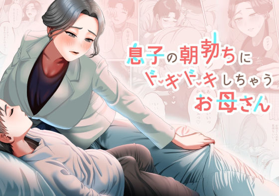 d 357689pl - 息子の朝勃ちにドキドキしちゃうお母さん