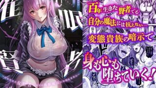 d 358129pl 320x180 - 催●賢者 〜百年生きた女賢者は自分の催●魔法には抗えません〜