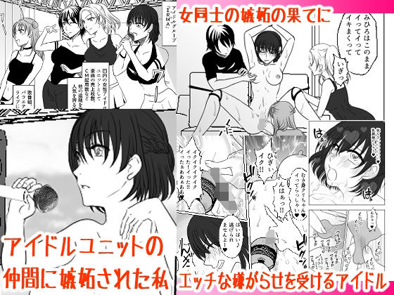 d 359442pl - アイドルユニットの仲間に嫉妬された私