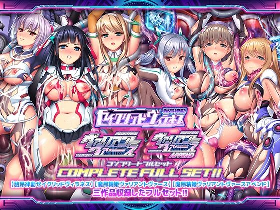 d 359604pl - 「胎昂律動セイクリッドヴィラネス」「魔昂精姫ヴァリアントヴァース」「魔昂精姫ヴァリアントヴァース・アペンド」コンプリートフルセット