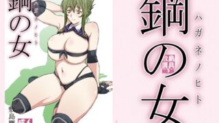 d 359974pl 320x180 - 鋼の女