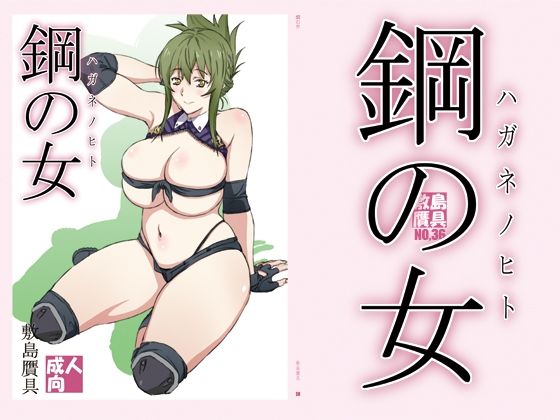 d 359974pl - 鋼の女