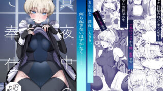 d 360773pl 320x180 - 真夜中のご奉仕