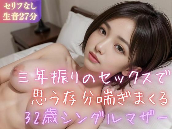 d 360833pl - 【実録シリーズ】三年振りのセックスで思う存分喘ぎまくる32歳シングルマザー