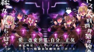 d 361225pl 320x180 - 【無様/まぬけ/オホ声】常識改変世界で自分だけ正気！？ドスケベ適正判定AAAのモブな私のドスケベ戦闘員体験実習レポート