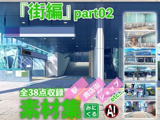d 361333pl - みにくる背景CG素材集『街編』part02
