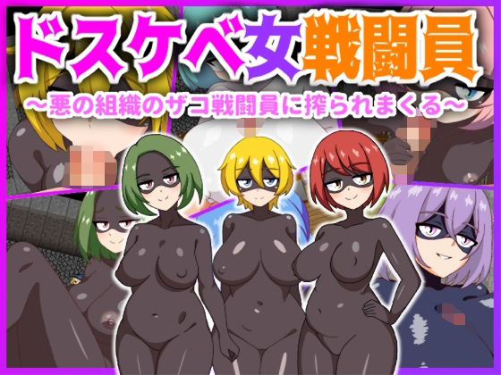 d 362130pl - ドスケベ女戦闘員〜悪の組織のザコ戦闘員に搾られまくる〜