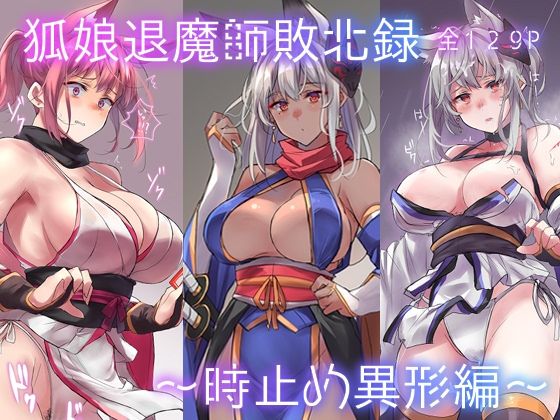 d 362205pl - 狐娘退魔師敗北録〜時止め異形編〜