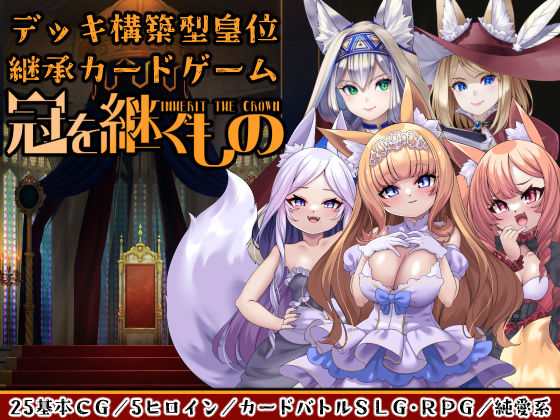 d 362715pl - 冠を継ぐもの〜狐姫擁立カードSLG〜