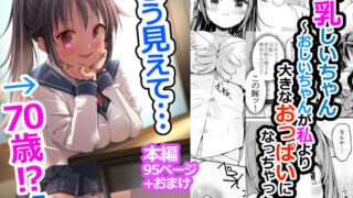 d 363162pl 320x180 - 巨乳じいちゃん〜おじいちゃんが私より大きなおっぱいになっちゃった〜