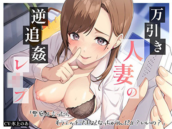 d 363452pl - 万引き人妻の逆追姦レ●プ「警察に言ったらもうエッチできなくなっちゃうんだよ？いいの？」