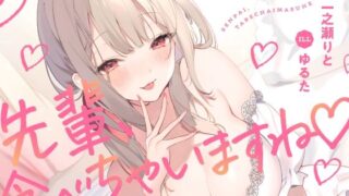 d 363520pl 320x180 - 先輩、食べちゃいますね♪〜愛情重め後輩に襲われマゾ責め独占愛〜