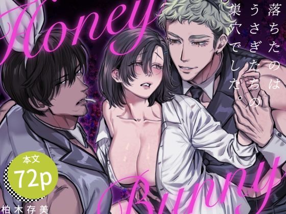 d 363569pl - Honey Bunny 〜落ちたのはうさぎたちの巣穴でした〜