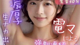 d 364034pl 320x180 - 【完全生音】電マ強●連続イキからの濃厚ナカ出し（リアルエッチ実録）