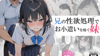 d 364413pl 320x180 - 兄の性欲処理でお小遣いを稼ぐ妹