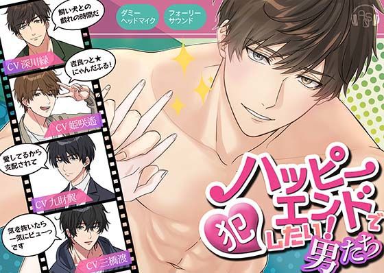 d 364656pl - 【総尺420分】ハッピーエンドで犯したい男たち〜一振春暁、佐松百雪、氷遊馬鯨歌、冬夢鷹秋〜