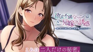 d 364969pl 320x180 - 欲求不満な兄嫁の誘惑〜俺の知る兄嫁は、優しい貞淑妻だったのに！？〜