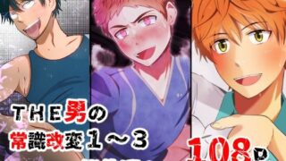 d 365035pl 320x180 - THE男の常識改変1〜3 総集編1