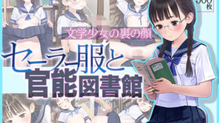 d 365062pl 320x180 - ■文学少女の裏の顔■セーラー服と官能図書館■500枚■