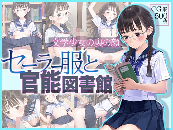 d 365062pl - ■文学少女の裏の顔■セーラー服と官能図書館■500枚■
