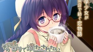 d 365108pl 320x180 - その香りで満たされたい〜＃7b5544の恋をした私のはじめてをマスターにあげたい〜