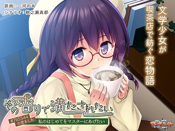 d 365108pl - その香りで満たされたい〜＃7b5544の恋をした私のはじめてをマスターにあげたい〜
