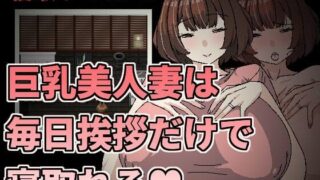 d 365540pl 320x180 - 巨乳美人妻は毎日挨拶だけで寝取れる
