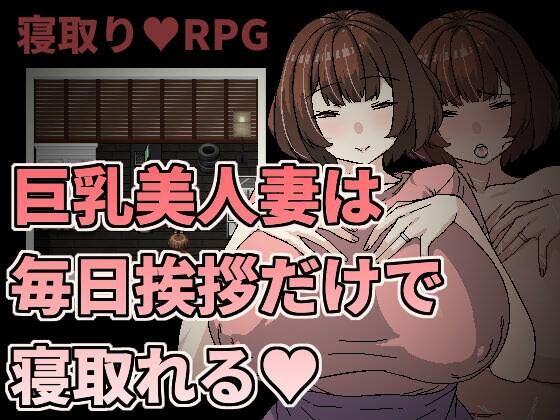 d 365540pl - 巨乳美人妻は毎日挨拶だけで寝取れる