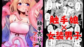 d 365840pl 320x180 - 触手売りのフーディ2-前編-