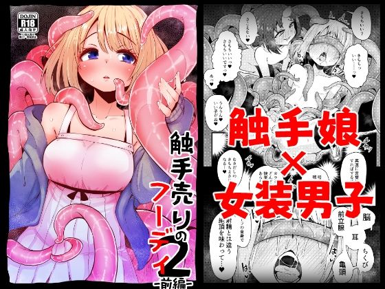 d 365840pl - 触手売りのフーディ2-前編-
