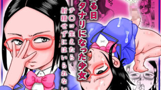 d 365879pl 320x180 - ある日ふたなりになった少女〜チ〇コ生えたら射精せずにはいられない〜
