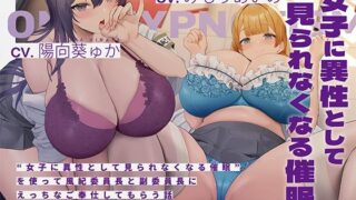 d 365889pl 320x180 - ‘女子に異性として見られなくなる催●’を使って風紀委員長と副委員長にえっちなご奉仕してもらう話