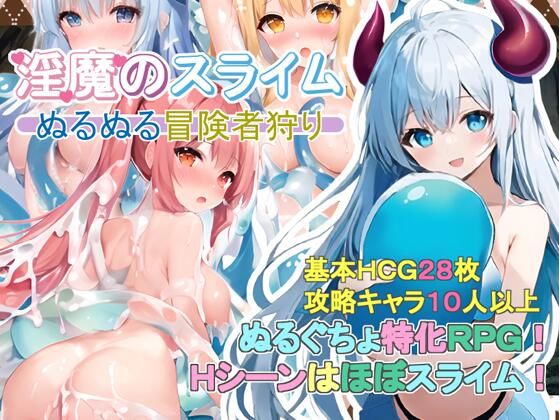 d 366444pl - 淫魔のスライム〜ぬるぬる冒険者狩り〜