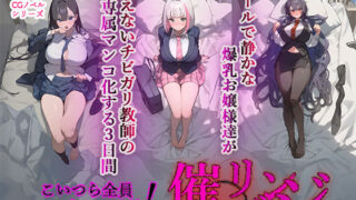 d 366860pl 320x180 - 催◯リベンジ！クールで静かな爆乳お嬢様がさえないチビガリ教師の専属マンコ化する3日間