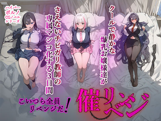d 366860pl - 催◯リベンジ！クールで静かな爆乳お嬢様がさえないチビガリ教師の専属マンコ化する3日間
