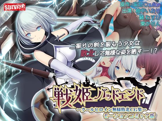 d 367423pl - 戦姫バッドエンド-クールヒロイン無様敗北 モーションコミック版