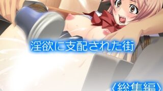 d 367456pl 320x180 - 淫欲に支配された街 ＜総集編＞