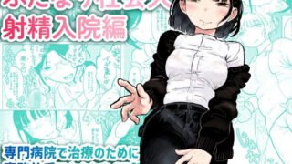 d 367985pl 320x180 - ふたなり社会人 射精入院編