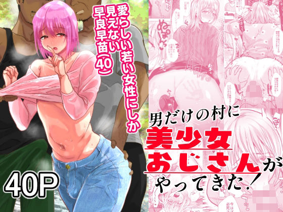d 370808pl - 男だけの村に美少女おじさんがやってきた！