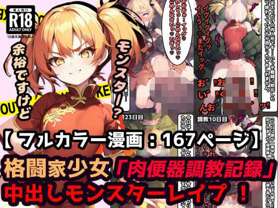 d 370890pl - 「肉便器調教記録」中出しモンスターレ●プ 蹂躙された町で村娘は犯●れる・・・勇者敗北後の世界【漫画:167ページ】