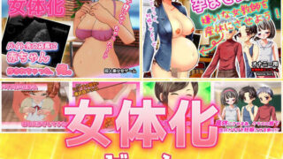 d 371438pl 320x180 - 【2本セット！！】女体化〜「時給アップ」編＆「女教師を産休」編〜大人の変態ゲーム