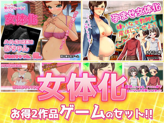 d 371438pl - 【2本セット！！】女体化〜「時給アップ」編＆「女教師を産休」編〜大人の変態ゲーム