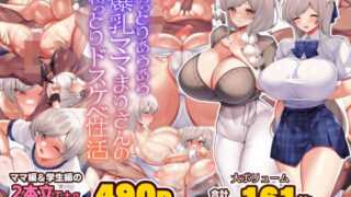 d 371719pl 320x180 - おっとりあらあら爆乳ママまりさんのねっとりドスケベ性活