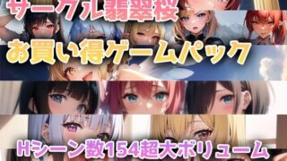 d 372036pl 320x180 - 【総集編】翡翠桜お買い得ゲームパック