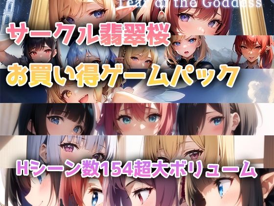 d 372036pl - 【総集編】翡翠桜お買い得ゲームパック